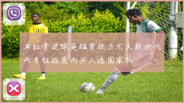 库拉索进球英雄曾效力尤文新世代两年征战意丙并入选国家队
