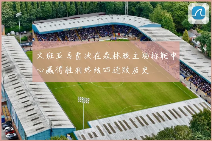 文班亚马首次在森林狼主场标靶中心赢得胜利终结四连败历史
