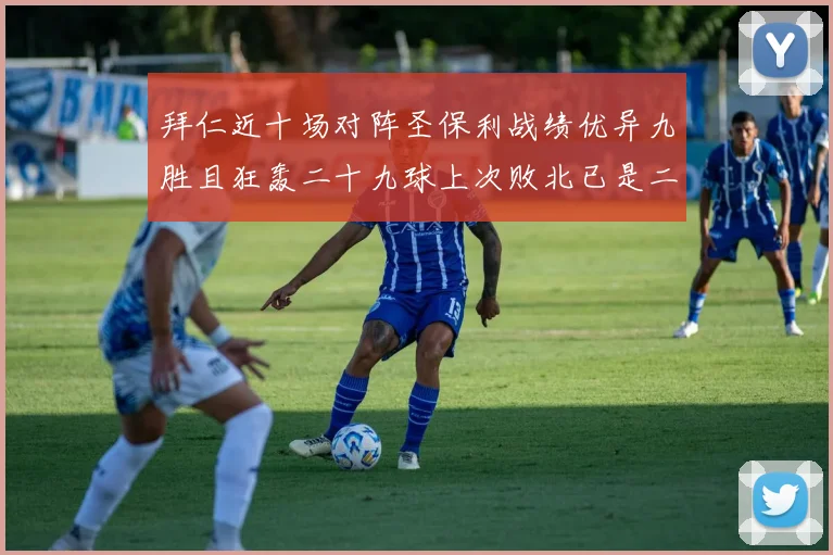 拜仁近十场对阵圣保利战绩优异九胜且狂轰二十九球上次败北已是二零零二年