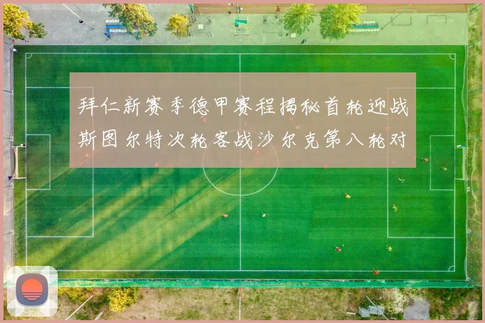 拜仁新赛季德甲赛程揭秘首轮迎战斯图尔特次轮客战沙尔克第八轮对决多特蒙德