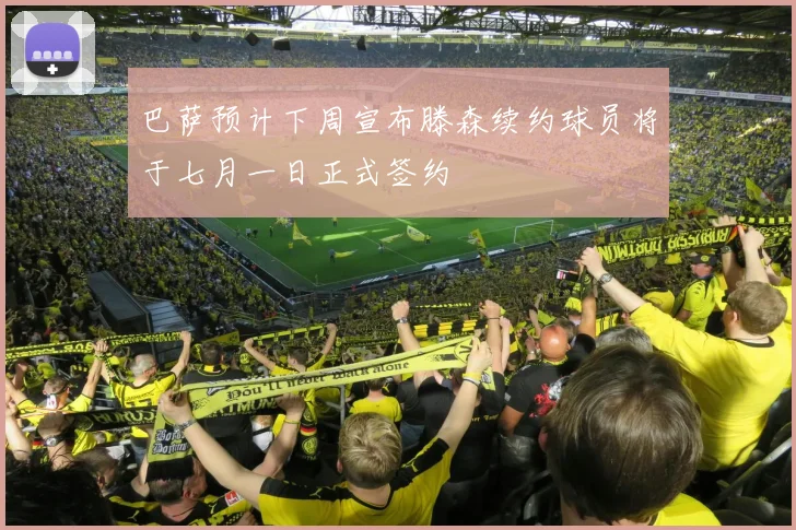 巴萨预计下周宣布滕森续约球员将于七月一日正式签约