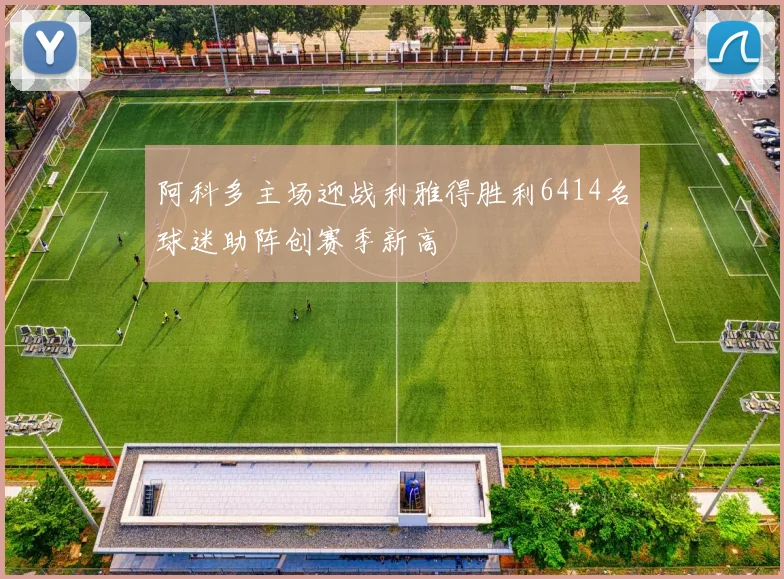 阿科多主场迎战利雅得胜利6414名球迷助阵创赛季新高