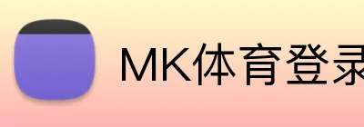 MK体育登录入口 Logo